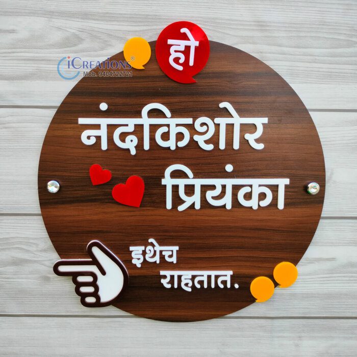 Unique Marathi Nameplate