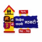 Marathi acrylic house name plate with glossy finish and 3D letters