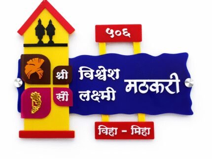 Marathi acrylic house name plate with glossy finish and 3D letters